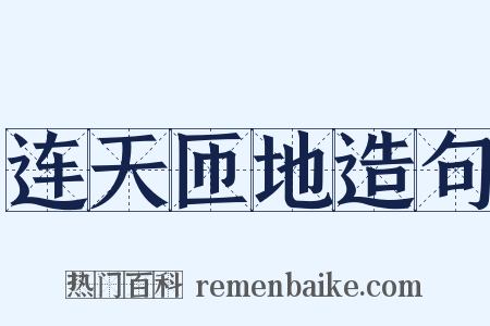 连天匝地造句是什么意思的图片